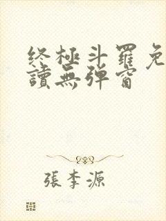 终极斗罗免费阅读无弹窗 终极斗罗免费阅读无弹窗