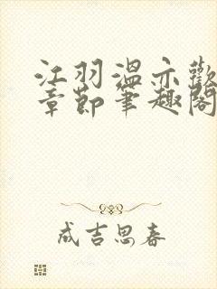 江羽温亦欢最新章节笔趣阁无弹窗