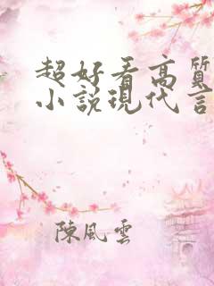 超好看高质量的小说现代言情