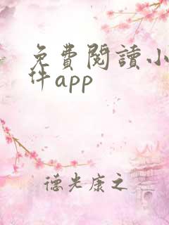 免费阅读小说软件app