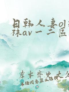 日韩人妻ol丝袜av一二区