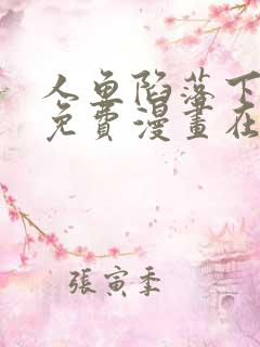 人鱼陷落下拉式免费漫画在线阅读