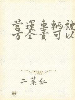 营运车辆被撞对方全责可以要求哪些赔偿