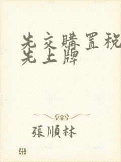 先交购置税还是先上牌