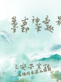 万古神帝 最新章节 笔趣