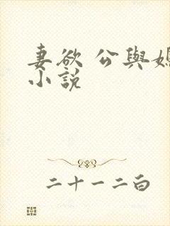 妻欲 公与媳 小说