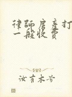 律师房产打官司一般收费