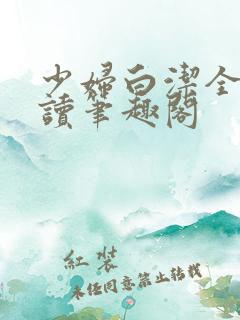 少妇白洁全文阅读笔趣阁