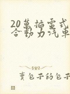 20万插电式混合动力汽车
