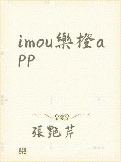 imou乐橙app