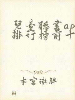 儿童听书app排行榜前十名