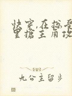 快穿,在总受文里抢主角攻np