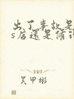 出了事故是去4s店还是修理厂