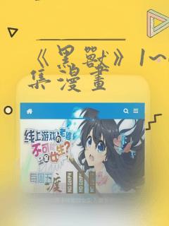 《黑兽》1~6集漫画