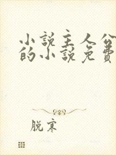 小说主人公方辰的小说免费阅读全文