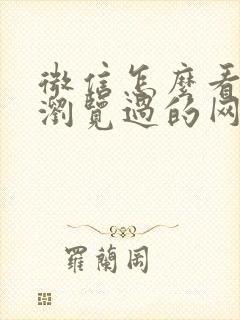 微信怎么看扫码浏览过的网页