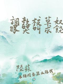 调教校草奴屁股眼哭叫求饶的微博