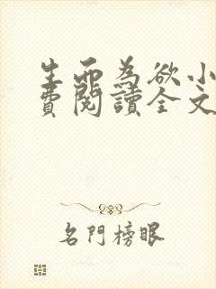 生而为欲小说免费阅读全文无弹窗