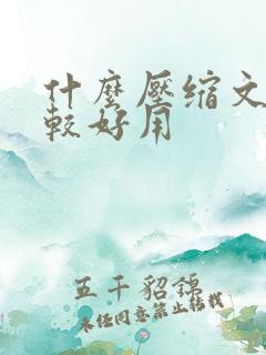 什么压缩文件比较好用