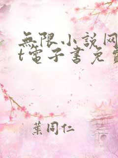 无限小说网txt电子书免费下载