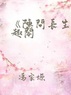 《阵问长生》笔趣阁