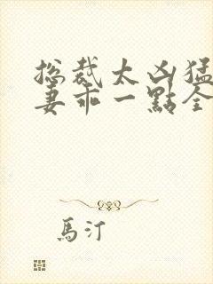 总裁太凶猛小甜妻乖一点全文免费
