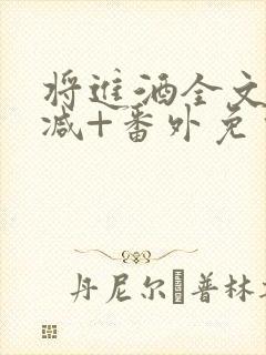 将进酒全文无删减+番外免费阅读
