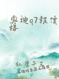 奥迪q7报价价格