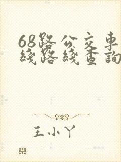 68路公交车路线路线查询