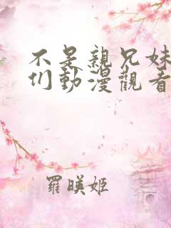 不是亲兄妹的我们动漫观看免费全集高清