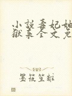 小说毒妃她从地狱来全文免费阅读