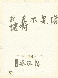 我真不是修仙大佬啊