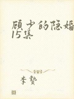 顾少的隐婚罪妻15集