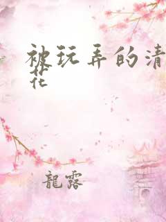 被玩弄的清纯校花