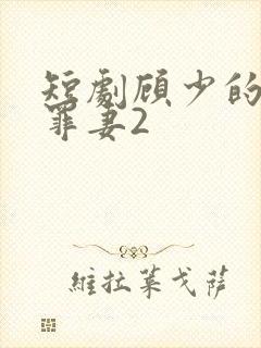短剧顾少的隐婚罪妻2