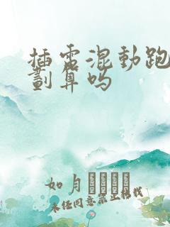 插电混动跑滴滴划算吗