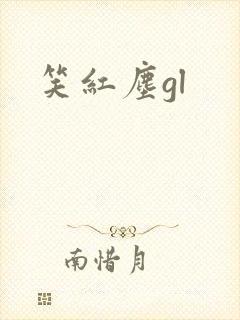 笑红尘gl