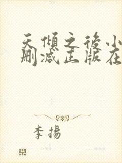 天倾之后小说无删减正版在线阅读