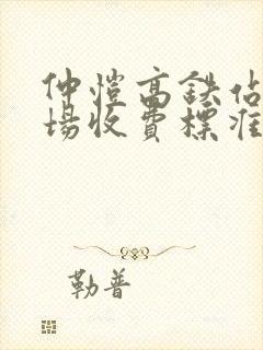 仲恺高铁站停车场收费标准