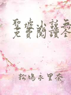 圣墟小说无弹窗免费阅读全文