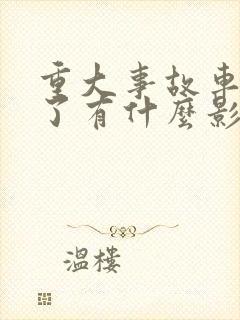 重大事故车修好了有什么影响
