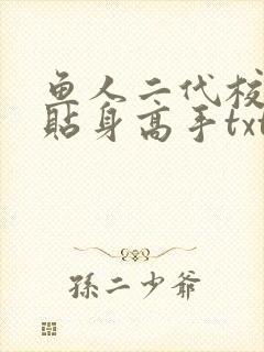 鱼人二代校花的贴身高手txt下载