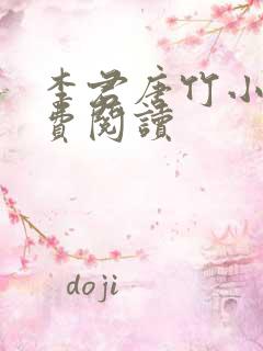 李君唐竹小说免费阅读