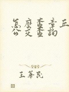 怎么查章丘实时公交查询