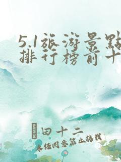 5.1旅游景点排行榜前十名