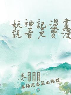 妖神记漫画在线观看免费漫画下拉式