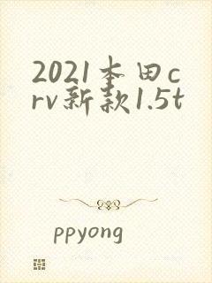 2021本田crv新款1.5t