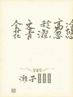 全文 趁高冷校花青涩,忽悠她做老婆