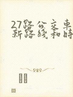 27路公交车最新路线和时间 27路公交车最新路线和时间