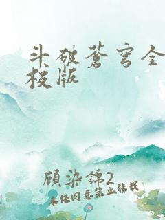 斗破苍穹全文精校版